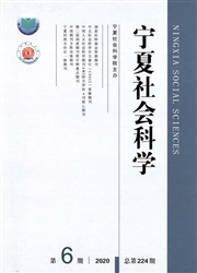 《宁夏社会科学》