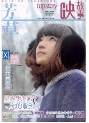 《芳草：青春版》