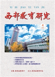 《西部教育研究（陕西）》