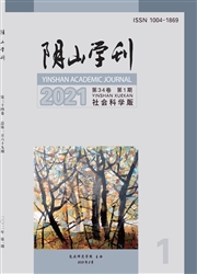 《阴山学刊：社会科学版》