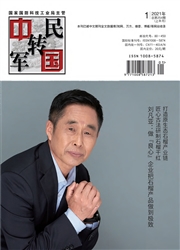《中国军转民》