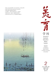 《美育学刊》