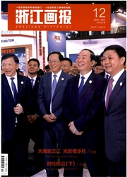 《浙江画报》