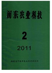 《闽东农业科技》