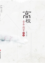 《高校青年德育新论》