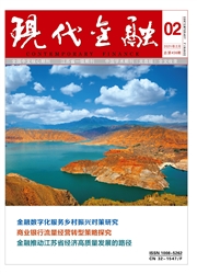《现代金融》