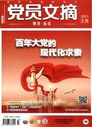 《党员文摘》