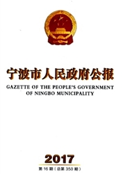 《宁波市人民政府公报》