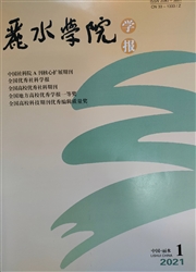 《丽水学院学报》