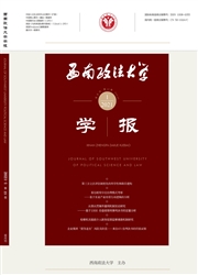 《西南政法大学学报》