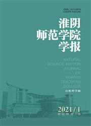 《淮阴师范学院学报：自然科学版》