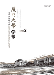 《厦门大学学报：哲学社会科学版》