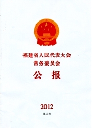 《福建省人民代表大会常务委员会公报》