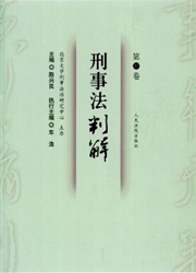 《刑事法判解》