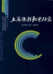 《上海课程教学研究》