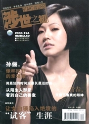 《涉世之初》