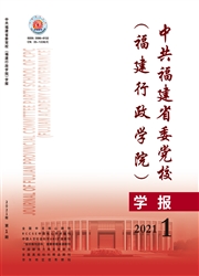 《中共福建省委党校（福建行政学院）学报》