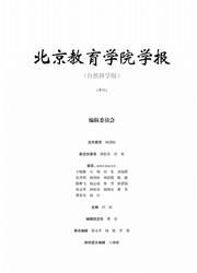 《北京教育学院学报：自然科学版》