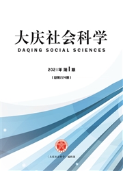 《大庆社会科学》