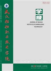 《武汉船舶职业技术学院学报》