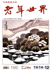 《老年世界》