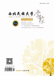 《西北民族大学学报：哲学社会科学版》