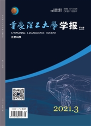 《重庆理工大学学报：自然科学》