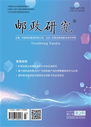 《邮政研究》
