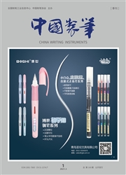《中国制笔》