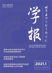 《北京石油管理干部学院学报》
