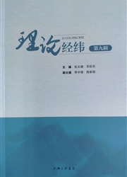 《理论经纬》
