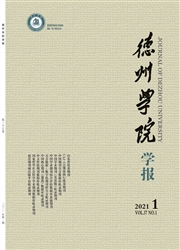 《德州学院学报》