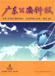 《广东公安科技》