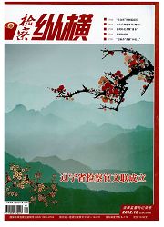 《检察纵横》
