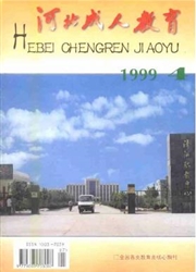 《河北成人教育》