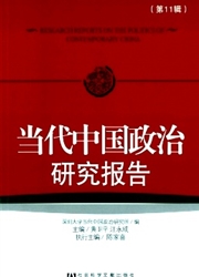 《当代中国政治研究报告》