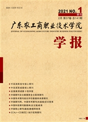 《广东农工商职业技术学院学报》