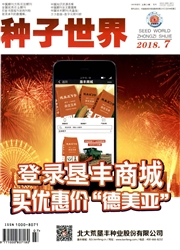 《种子世界》