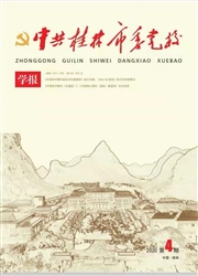 《中共桂林市委党校学报》