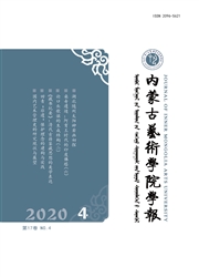 《内蒙古艺术学院学报》