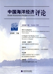 《中国海洋经济评论》