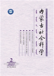 《内蒙古社会科学》