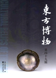 《东方博物》
