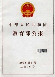 《中华人民共和国教育部公报》
