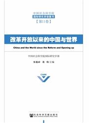 《改革开放以来的中国与世界》
