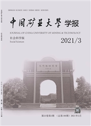《中国矿业大学学报：社会科学版》
