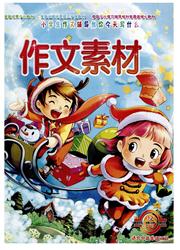 《小学生作文辅导：今天写什么习作素材版》