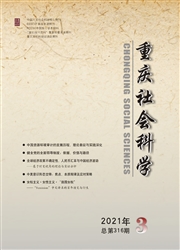 《重庆社会科学》