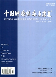 《中国肿瘤临床与康复》