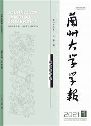 《兰州大学学报：社会科学版》